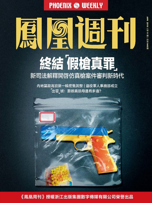 Title details for 终结“假枪真罪” 香港凤凰周刊2018年第11期 by Phoenix Weekly - Wait list